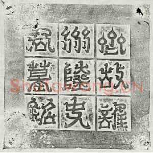 北朝 篆书 楷书墓志拓片《北齐陆子莹墓志》高清图片欣赏