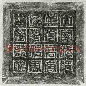 隋代 篆书 楷书墓志拓片《隋华政墓志》高清图片欣赏
