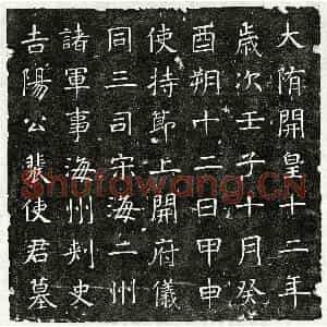 隋代 楷书墓志拓片《隋裴君墓志》高清图片欣赏