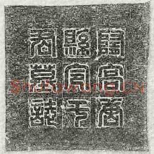 隋代 篆书 楷书墓志拓片《隋于斌墓志》高清图片欣赏