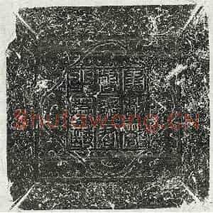 唐代 篆书 楷书墓志拓片《隋张德墓志》高清图片欣赏