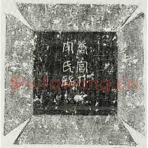 唐代 篆书 楷书墓志拓片《唐宫人皮氏墓志》高清图片欣赏