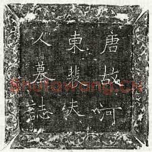 唐代 楷书墓志拓片《唐韦悰妻裴贞墓志》高清图片欣赏