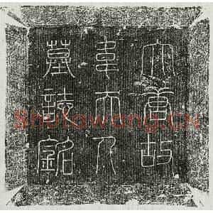 唐代 篆书 楷书墓志拓片《唐杜温妻韦三从墓志》高清图片欣赏