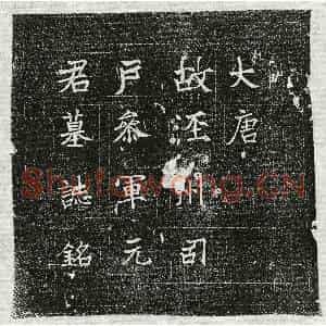 唐代 楷书墓志拓片《唐元昭墓志》高清图片欣赏