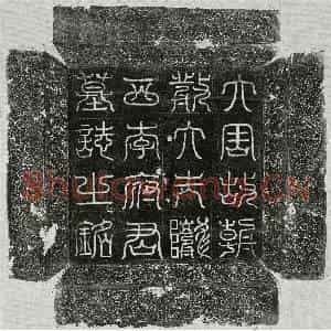 唐代 篆书 楷书墓志拓片《武周李善护墓志》高清图片欣赏