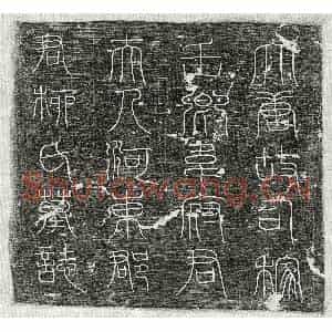 唐代 篆书 楷书墓志拓片《唐韦整妻柳无量力墓志》高清图片欣赏