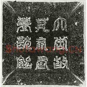 唐代 篆书 楷书 行书墓志拓片《武周艾光嗣墓志》高清图片欣赏