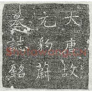 唐代 楷书墓志拓片《唐元豹蔚墓志》高清图片欣赏