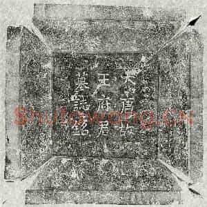 唐代 楷书墓志拓片《唐王璇墓志》高清图片欣赏