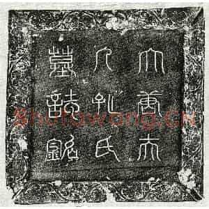 唐代 篆书 楷书墓志拓片《唐郑君妻孔果墓志》高清图片欣赏