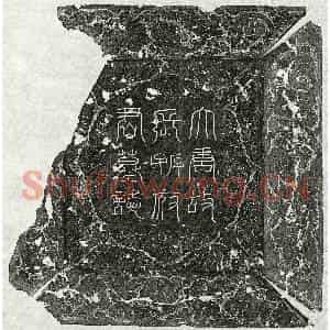 唐代 篆书 楷书墓志拓片《唐长孙元翼墓志》高清图片欣赏