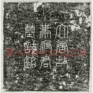 唐代 篆书 楷书墓志拓片《唐萧让墓志》高清图片欣赏