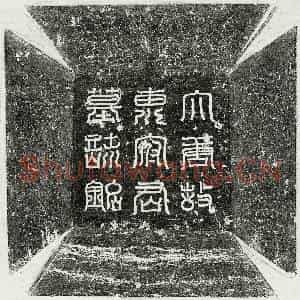 唐代 篆书 楷书 行书墓志拓片《唐惠弘墓志》高清图片欣赏