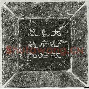 唐代 篆书 楷书墓志拓片《唐姜昂墓志》高清图片欣赏
