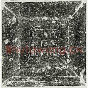 唐代 篆书 楷书墓志拓片《唐杨晓墓志》高清图片欣赏