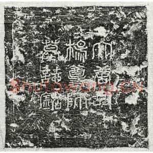 唐代 篆书 楷书墓志拓片《唐淑妃杨真一墓志》高清图片欣赏