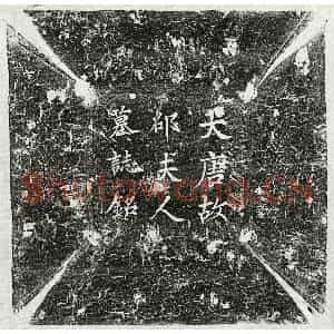 唐代 楷书 行书墓志拓片《唐韦无愕妻邵氏墓志》高清图片欣赏