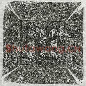 唐代 篆书 楷书墓志拓片《唐崔敖墓志》高清图片欣赏