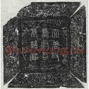 唐代 篆书 楷书墓志拓片《唐萧谊墓志》高清图片欣赏