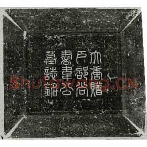 唐代 篆书 隶书墓志拓片《唐韦元甫墓志》高清图片欣赏