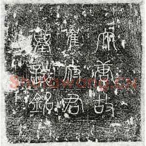 唐代 篆书 楷书墓志拓片《唐崔嘉裕妻郭氏墓志》高清图片欣赏