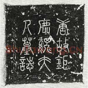 唐代 篆书 楷书墓志拓片《唐杨君妻魏氏墓志》高清图片欣赏