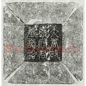 唐代 篆书 楷书墓志拓片《唐雍璟墓志》高清图片欣赏