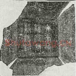 唐代 篆书 隶书墓志拓片《唐杨鉷墓志》高清图片欣赏