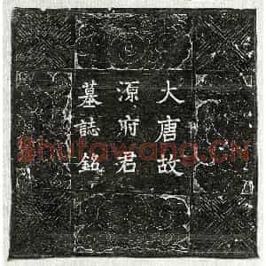 唐代 楷书墓志拓片《唐源序墓志》高清图片欣赏