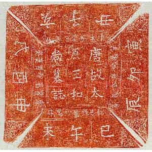 唐代 楷书墓志拓片《唐比丘王和尚墓志》高清图片欣赏