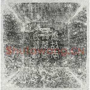 唐代 篆书 楷书墓志拓片《唐元建妻张氏墓志》高清图片欣赏