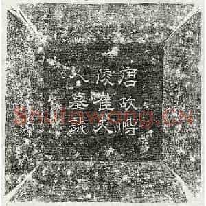 唐代 隶书 楷书墓志拓片《唐韦谏妻崔氏墓志》高清图片欣赏