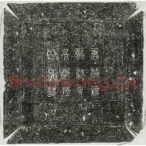 唐代 篆书 楷书 行书墓志拓片《唐陆绍墓志》高清图片欣赏