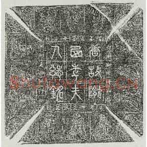 唐代 篆书 正书墓志拓片《唐□君妻李氏墓志》高清图片欣赏