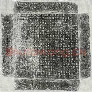 唐代 楷书墓志拓片《唐元建妻陈氏墓志》高清图片欣赏