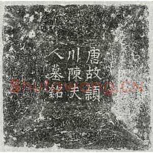 唐代 楷书墓志拓片《唐元建妻陈氏墓志》高清图片欣赏