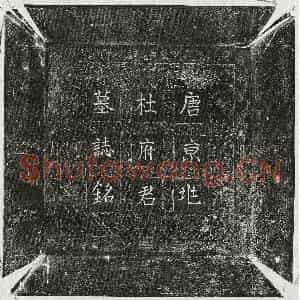 唐代 楷书 正书墓志拓片《唐杜传庆墓志》高清图片欣赏