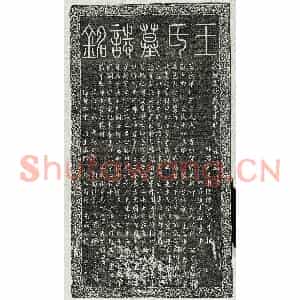 北宋 篆书 楷书墓志拓片《北宋苏通妻王氏墓志》高清图片欣赏