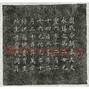 北宋 楷书墓志拓片《北宋周永锡女周氏墓志》高清图片欣赏