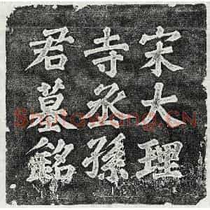 北宋 楷书墓志拓片《北宋孙杲墓志》高清图片欣赏