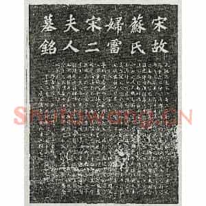 北宋 楷书墓志拓片《北宋苏晖妻雷氏宋氏墓志》高清图片欣赏