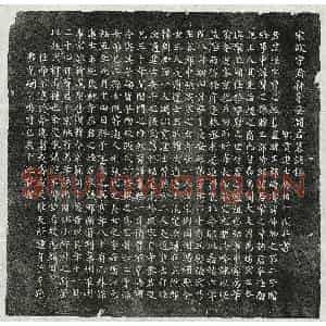 北宋 楷书墓志拓片《北宋阎珵墓志》高清图片欣赏
