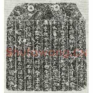 南宋 正书买地券拓片《南宋李一娘买地券》高清图片欣赏