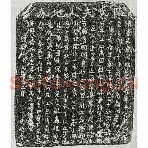 南宋 正书买地券拓片《南宋陈三十娘买地券》高清图片欣赏