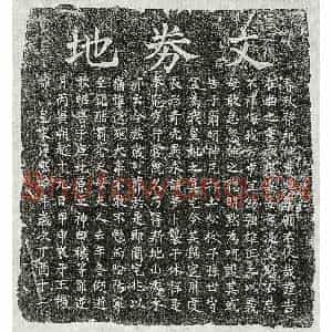 南宋 楷书买地券拓片《南宋王机母□氏买地券》高清图片欣赏