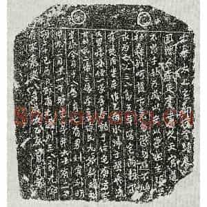 南宋 正书买地券拓片《南宋刘三八郎买地券》高清图片欣赏