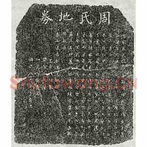北宋 楷书买地券拓片《北宋萧毅妻周氏买地券》高清图片欣赏