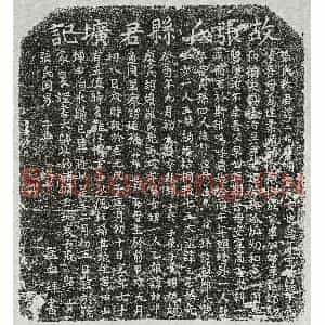元代 正书墓志拓片《元张君妻章二娘墓志》高清图片欣赏