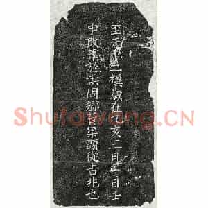 元代 楷书墓志拓片《元吴清墓志》高清图片欣赏